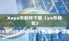 如何通过TokenTokenIM钱包安